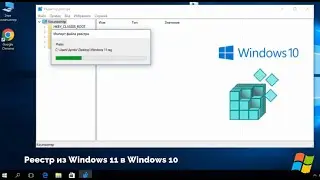 Реестр из Windows 11 в Windows 10