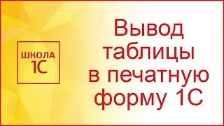 Печатная форма 1С с выводом таблиц