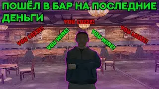 ПОШЁЛ В БАР НА ПОСЛЕДНИЕ БАБКИ НА RODINA RP!!! ЭТО ВСЁ??