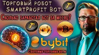 ТОРГОВЫЙ БОТ SmartProfit Bot для ByBit. СКОЛЬКО заработал БОТ за МЕСЯЦ?