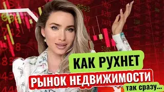 ПРАВДА ПРО ВКЛАДЫ / РЫНОК НЕДВИЖИМОСТИ НА ГРАНИ! Почему? Мой успех - это заслуга мужа?