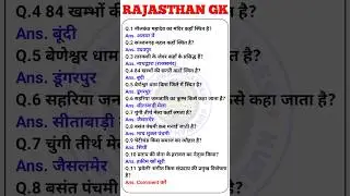 Rajasthan gk questions | rajasthan gk most important questions bstc 2025 | Kushwah Classes #shorts