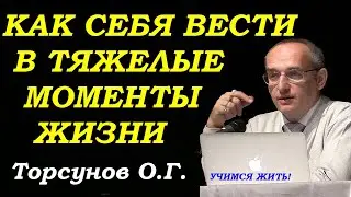 Как себя вести в тяжелые моменты жизни. Учимся жить. Торсунов О.Г.