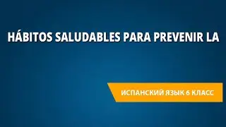 Hábitos saludables para prevenir la. Испанский язык 6 класс.