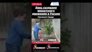 Сегодня, 15 июня, в этот день отмечают праздник, День создания юннатского движения в России