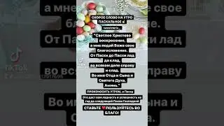 #пасха #заговоры #хочуврекоминдации #топ #хочувтопы