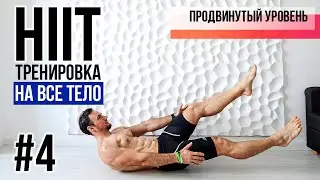 HIIT (ВИИТ) тренировка #4 на ВСЕ ГРУППЫ МЫШЦ за 16 минут.