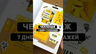 День 1 из 7 📓 Оформление ежедневника / Эстетичный Bullet journal ✨ 7 дней = 7 коллажей