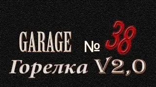Горелка v2.0 , инжекторная горелка, горелка для газового горна, газовая горелка для горна
