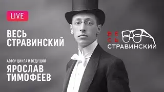 «Весь Стравинский» #3. Автор и ведущий — Ярослав Тимофеев || "Complete Stravinsky"