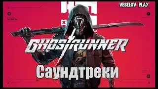 Ghostrunner (Ost) - Всё музыкальное сопровождение игры