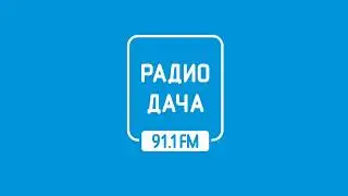 Прогноз погоды и рекламный блок Радио Дача Липецк (91.1 FM) (03.08.2023)