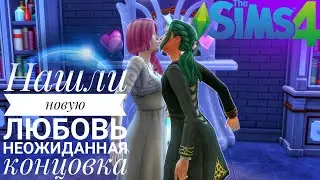 Sims 4 :  Школа магии   / Нашли новую любовь