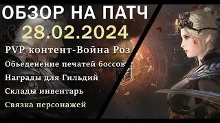Зеркало Связка персонажей Обновление от 28.02.24  обзор на патч бдо по игре Black Desert