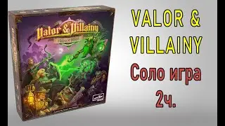 Valor & Villainy: Minions of Mordak. Соло игра 2 часть.