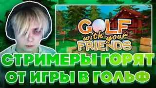 СТРИМЕРЫ СГОРЕЛИ ОТ ИГРЫ В ГОЛЬФ?! МОКРИВСКИЙ ЛИКС ШАДОУКЕК БАЙОВЛ СКИЛЗОР И ДРУГИЕ ИГРАЮТ В ГОЛЬФ!