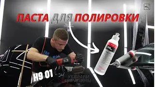 ПОЛИРОВКА С KOCHCHEMIE | ПАСТА H9 01 | ПОЛИРОВКА АВТО