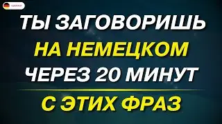 100 САМЫХ ВАЖНЫХ ФРАЗ НА НЕМЕЦКОМ, КОТОРЫЕ ДОЛЖЕН ЗНАТЬ КАЖДЫЙ! НЕМЕЦКИЙ ДЛЯ НАЧИНАЮЩИХ ТОП 100 фраз