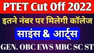 Ptet cut off 2022 / Ptet cut off 2022 science / Ptet cut off 2022 arts / Ptet cut off kitni rahegi