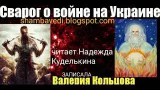 Сварог о войне на Украине ( 