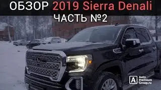 ОБЗОР GMC SIERRA Denali 2019. Часть вторая.