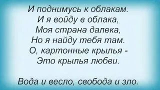 Слова песни Машина времени - Картонные крылья любви