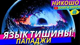 Как и Зачем Отдавать Миру Только ПОЛОЖИТЕЛЬНЫЕ Вибрации?! | Никошо