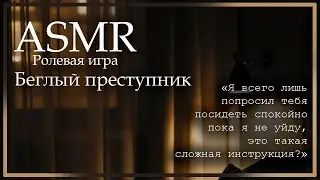 ASMR [M4F] - Ролевая игра - Беглый преступник прячется у тебя дома