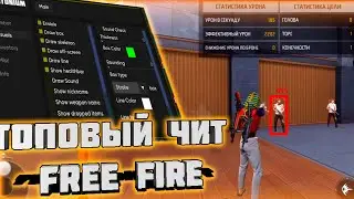 КАК СКАЧАТЬ ЧИТЫ НА FREE FIRE 1.108.1|  ЧИТЫ НА ФРИ ФАЕР 1.108.1  | ПОЛНАЯ УСТАНОВКА И ОБЗОР