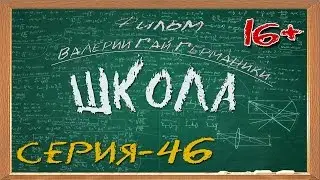 Школа (сериал) 46 серия