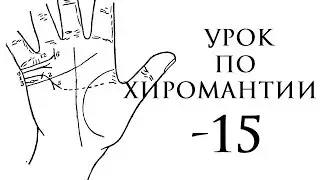 15. хиромантия. линии детей, знаки деторождения