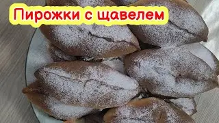 Пирожки с щавелем в духовке!!!