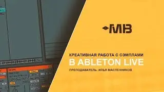 КРЕАТИВНАЯ РАБОТА С СЭМПЛАМИ В ABLETON LIVE [И.МАСЛЕННИКОВ]