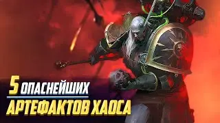 Самые Опасные Артефакты Хаоса в Warhammer 40000