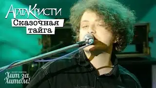 АГАТА КРИСТИ - Сказочная тайга [Official Video HD] 1995 @ХитЗаХитом