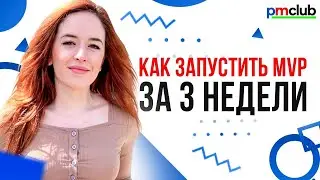 Как запустить MVP за три недели / Виктория Дубешко (СберЗдоровье)