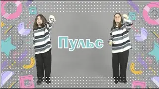 Танец 