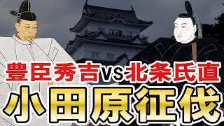 【安土桃山時代】165 小田原征伐と豊臣秀吉の天下統一【日本史】