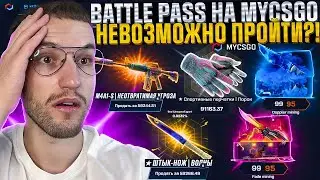 100.000 на ПОСЛЕДНИЙ ШАНС ПРОЙТИ *BATTLE PASS* на MYCSGO | МАЙ КС ГО! Это невозможно!