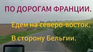 По ДОРОГАМ ФРАНЦИИ.