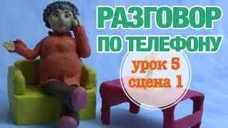 РАЗГОВОР ПО ТЕЛЕФОНУ: Урок 5 Сцена 1 | Время говорить по-русски! – РКИ || RFL – A1