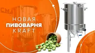 Обновленная домашняя пивоварня KRAFT