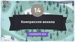 Компрессия вокала без компрессии [Yorshoff Mix]