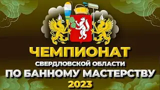 Чемпионат Свердловской области по банному мастерству 2023 //Живая Баня Иван Бояринцев