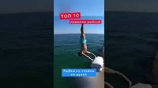 ТОП 10 способов прыгать щучкой | рыбкой 