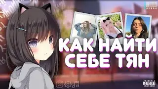 Как найти себе девушку (2 часть)