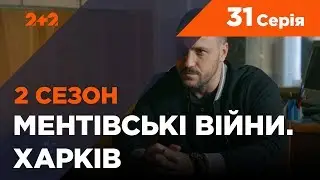 Ментівські війни. Харків 2. Врятувати генерала. 31 серія