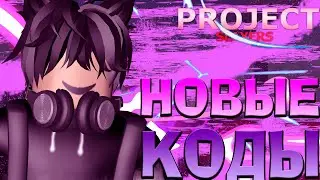 НОВЫЕ КОДЫ в ПРОДЖЕКТ СЛЕЕРС 😱 Roblox Project Slayers