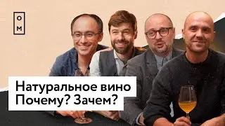 Натуральное вино! Почему? Зачем? Шаповалов, Сухомлин, Кацурин и Задирака о натуральном вине 🔥🍷