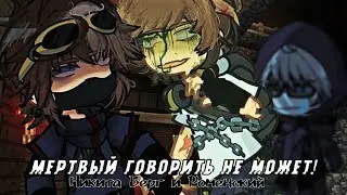 «МЕРТВЫЙ ГОВОРИТЬ НЕ МОЖЕТ!»/Никита Берг и Роменский/Нью Формат(!)/[Mrr.BlackYT]